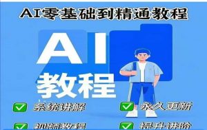 AI人工智能课程,AI零基础到精通-AI学习资源网