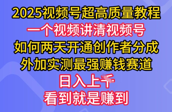 2025视频号超高质量教程，两天开通创作者分成，外加实测最强挣钱赛道，日入多张-AI学习资源网