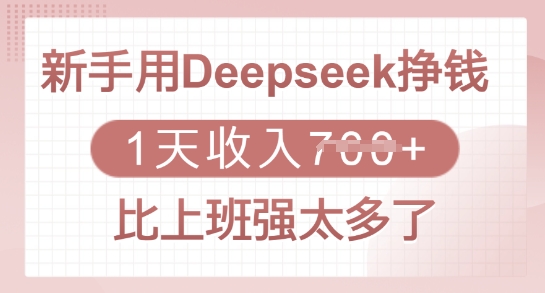 新手用Deepseek挣钱，1天收入多张，比上班强太多了-AI学习资源网