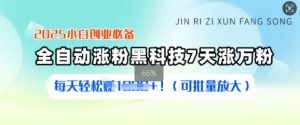 2025小白创业必备涨粉黑科技,7天涨万粉,每天轻松收益多张(可批量放大)-AI学习资源网