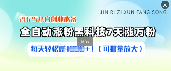 2025小白创业必备涨粉黑科技，7天涨万粉，每天轻松收益多张(可批量放大)-AI学习资源网