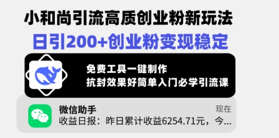 小和尚引流高质创业粉新玩法，日引200+创业粉变现稳定，免费工具一键制作-AI学习资源网