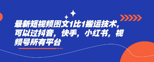 最新短视频图文1比1搬运技术，可以过抖音，快手，小红书，视频号所有平台-AI学习资源网