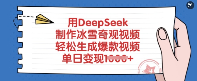 用DeepSeek制作冰雪奇观视频，轻松生成爆款视频，单日变现多张-AI学习资源网