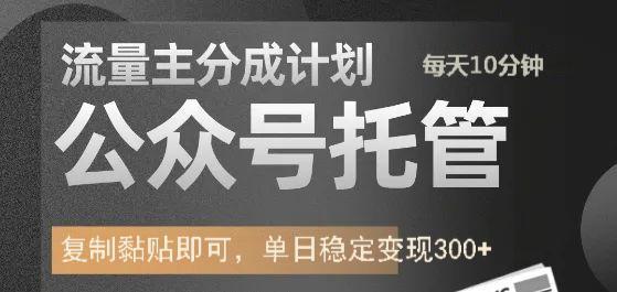 公众号托管计划-流量主分成计划，每天只需发布文章，单日稳定变现300+-AI学习资源网