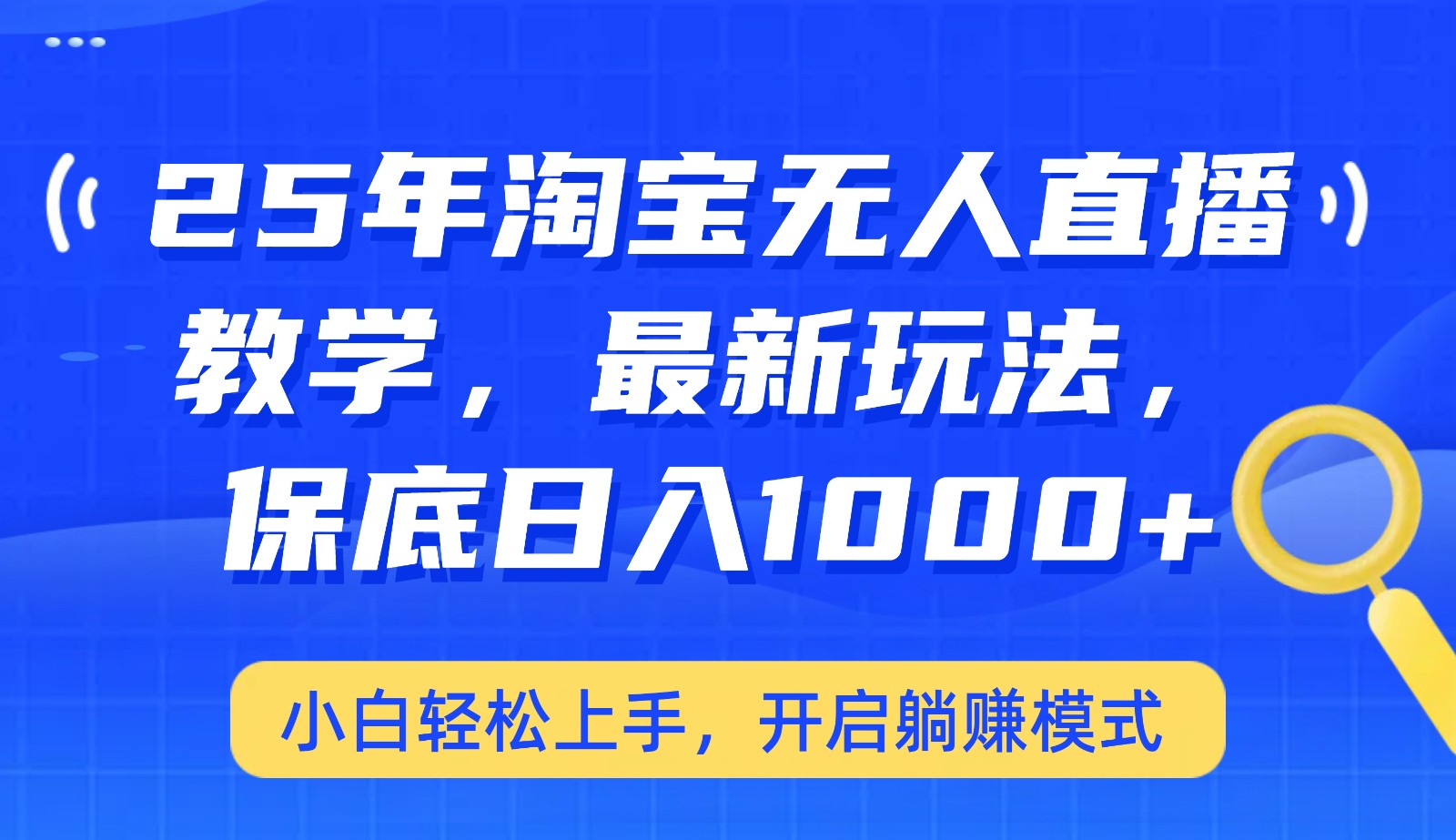 25年淘宝无人直播最新玩法，保底日入1000+，小白轻松上手，开启躺赚模式-AI学习资源网