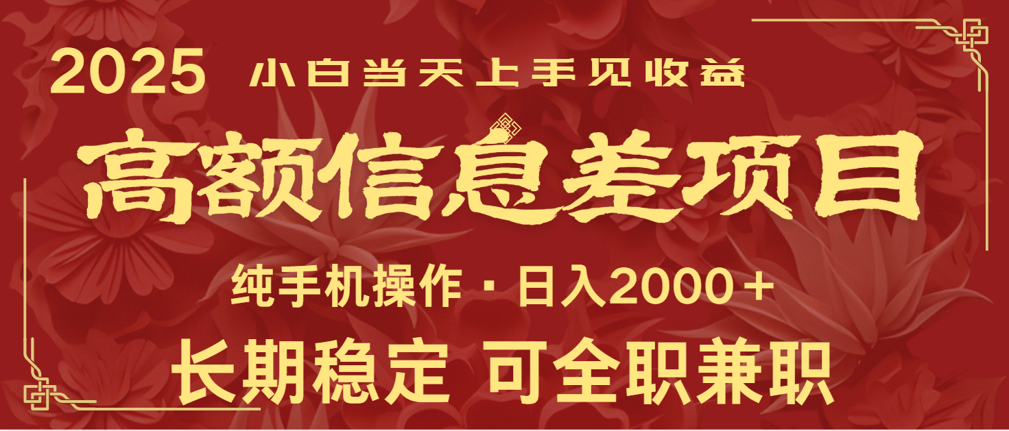 日入2000+ 高额信息差项目 全年长久稳定暴利 新人当天上手见收益-AI学习资源网