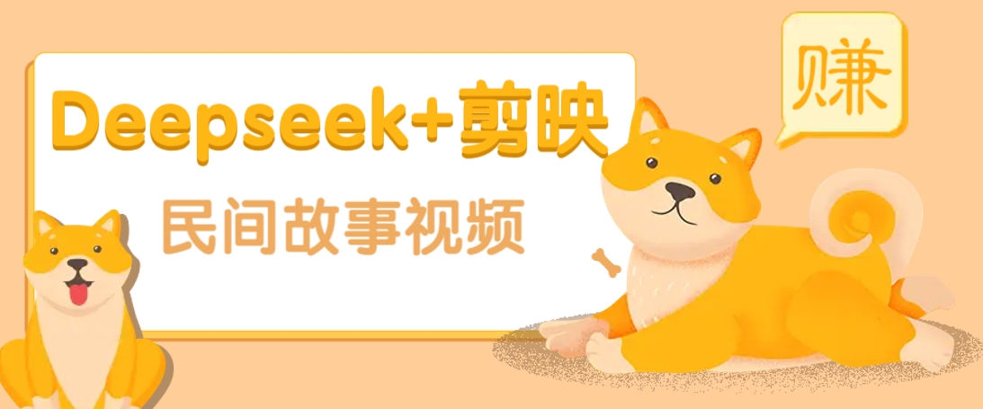 利用Deepseek+剪映做民间故事原创视频，零门槛、起号快、涨粉猛、收益高！-AI学习资源网