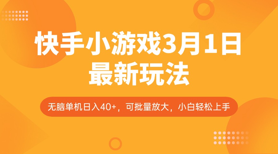 快手小游戏3月1日最新玩法，新风口，无脑单机日入40+，可批量放大，小白轻松上手-AI学习资源网