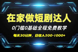 短剧代发,0基础0费用,全程免费教学,日入500-1000+-AI学习资源网