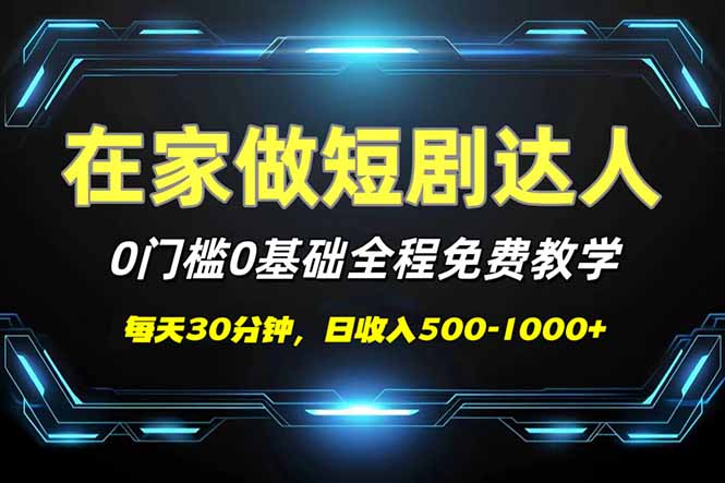 短剧代发，0基础0费用，全程免费教学，日入500-1000+-AI学习资源网