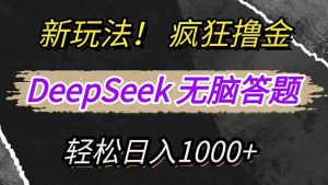 新玩法!利用DeepSeek,复制粘贴,无脑简单答题,疯狂撸新平台收益,轻…-AI学习资源网