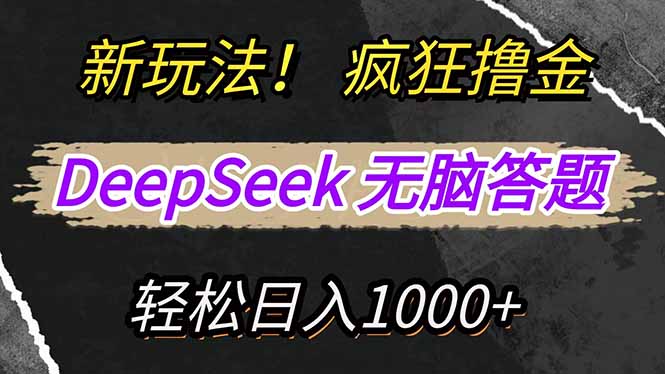 新玩法！利用DeepSeek，复制粘贴，无脑简单答题，疯狂撸新平台收益，轻…-AI学习资源网