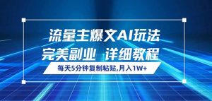 流量主爆文AI玩法,每天5分钟复制粘贴,完美副业,月入1W+-AI学习资源网