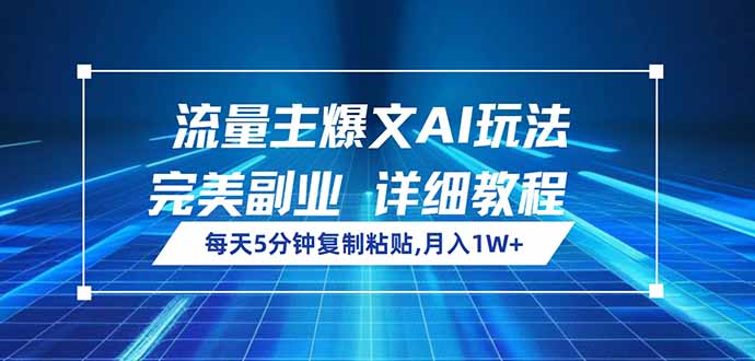 流量主爆文AI玩法，每天5分钟复制粘贴，完美副业，月入1W+-AI学习资源网