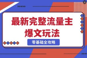 完整爆款公众号玩法,冷门新赛道,每天5分钟,每天轻松出爆款-AI学习资源网