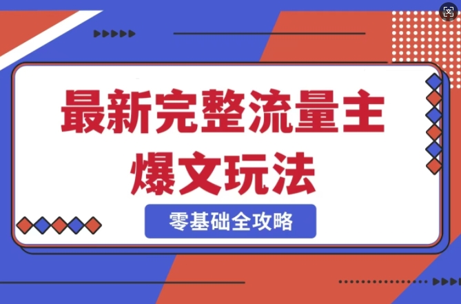 完整爆款公众号玩法，冷门新赛道，每天5分钟，每天轻松出爆款-AI学习资源网