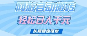 老款网游自动搬砖,轻松日入多张,长期稳定可做【揭秘】-AI学习资源网