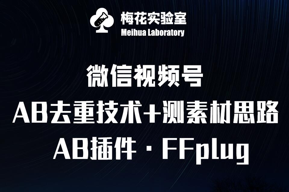 视频号连怼玩法-FFplug玩法AB插件使用+测素材教程-梅花实验室社群专享课-AI学习资源网