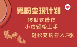 男粉变现计划,傻瓜式操作,小白轻松日入多张【揭秘】-AI学习资源网