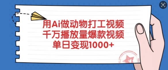 用Ai做动物打工视频，千万播放量爆款视频，单日变现多张-AI学习资源网