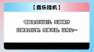 2025最新玩法,音乐挂机,电脑挂机无需手动,轻松1000+-AI学习资源网