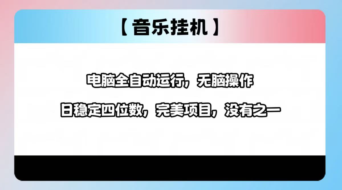 2025最新玩法，音乐挂机，电脑挂机无需手动，轻松1000+-AI学习资源网