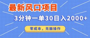 最新短剧项目操作,3分钟一单30。日入2000左右,零成本,无脑操作。-AI学习资源网