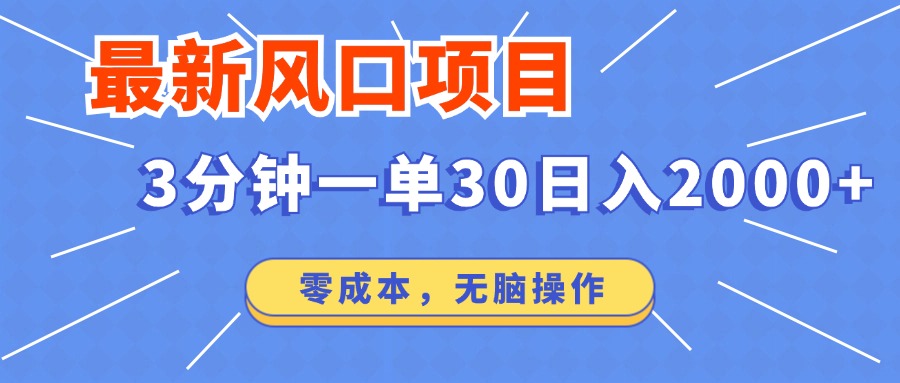 最新短剧项目操作，3分钟一单30。日入2000左右，零成本，无脑操作。-AI学习资源网