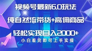 视频号带货最新6.0玩法,作品制作简单,当天起号,复制粘贴,轻松矩阵…-AI学习资源网