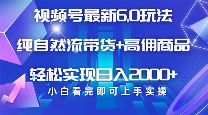 视频号带货最新6.0玩法，作品制作简单，当天起号，复制粘贴，轻松矩阵…-AI学习资源网