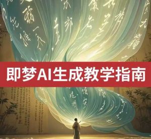 2025即梦ai生成视频教程,一学就会国内免费文字生成视频图片生成视频-AI学习资源网