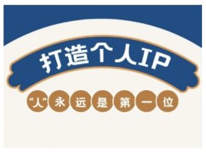AIP训练营,从定位到实操,带你全方位提升,开启自媒体创富新征程-AI学习资源网