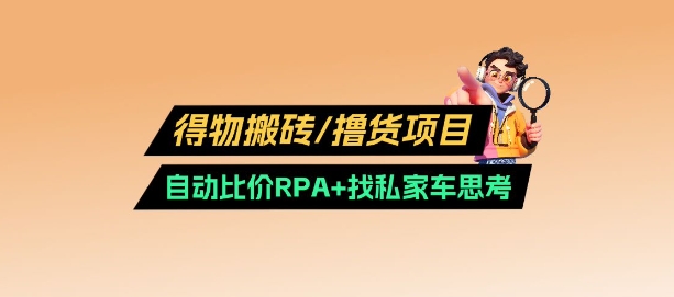 得物搬砖撸货项目_自动比价RPA+找私车思考v2.0-AI学习资源网