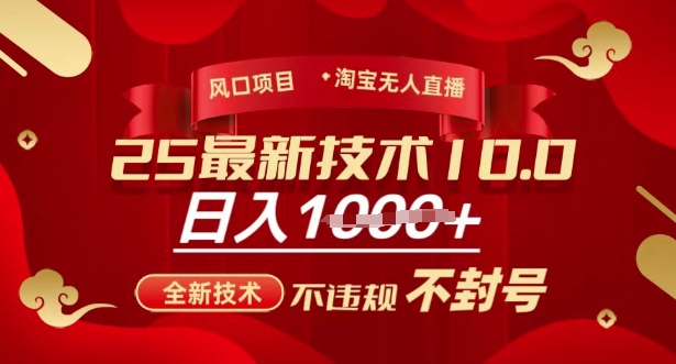 2025年淘宝无人直播带货10.0，全新技术，不违规，不封号，纯小白操作，日入多张【揭秘】-AI学习资源网