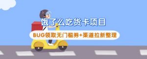饿了么吃货卡项目_BUG领取无门槛券+渠道拉新整理-AI学习资源网