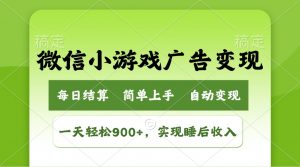 小游戏广告变现玩法,一天轻松日入900+,实现睡后收入-AI学习资源网