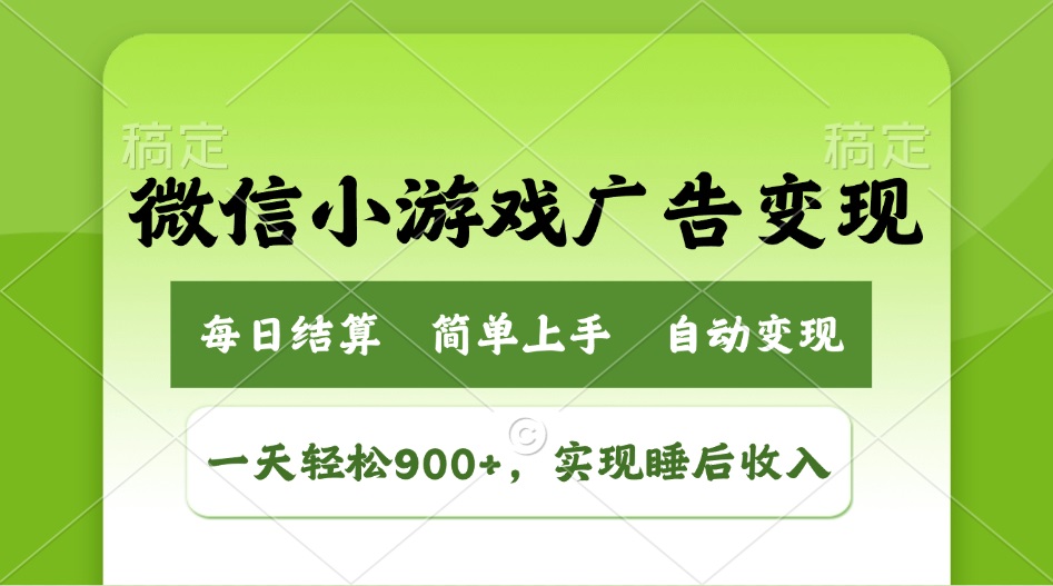 小游戏广告变现玩法，一天轻松日入900+，实现睡后收入-AI学习资源网