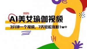 AI做美女瑜伽视频,最新短视频流量密码,3分钟一个视频,7天轻松涨粉1w…-AI学习资源网