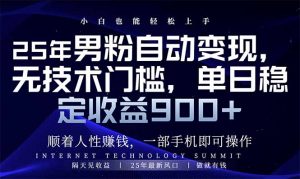 25年男粉自动变现,小白轻松上手,日入900+-AI学习资源网