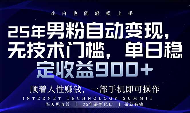 25年男粉自动变现，小白轻松上手，日入900+-AI学习资源网