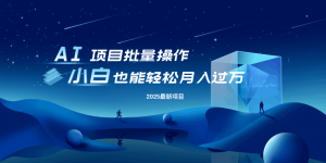 最新玩法,全自动挂机。小白也能轻松过万-AI学习资源网