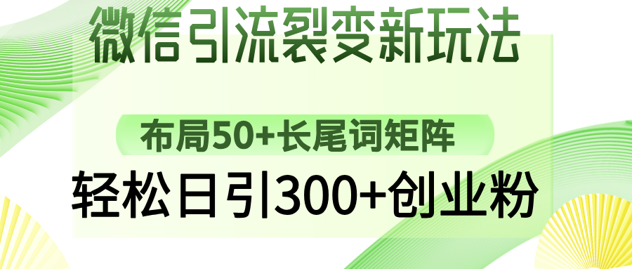 微信引流裂变新玩法：布局50+长尾词矩阵，轻松日引300+创业粉-AI学习资源网