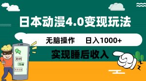 日本动漫4.0火爆玩法,零成本,实现睡后收入,无脑操作,日入1000+-AI学习资源网