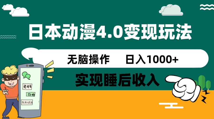 日本动漫4.0火爆玩法，零成本，实现睡后收入，无脑操作，日入1000+-AI学习资源网