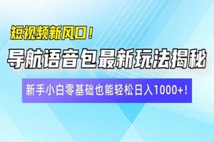 短视频新风口!导航语音包最新玩法揭秘,新手小白零基础也能轻松日入10…-AI学习资源网