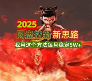 2025网盘拉新新思路,我用这个方法每月稳定5W+适合碎片时间做-AI学习资源网