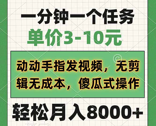 一分钟一个任务，单价3-10元，动动手指发视频，无剪辑无成本，傻瓜式操…-AI学习资源网