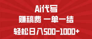 AI代写赚稿费,一单一结,小白宝妈也能轻松日入500-1000+-AI学习资源网