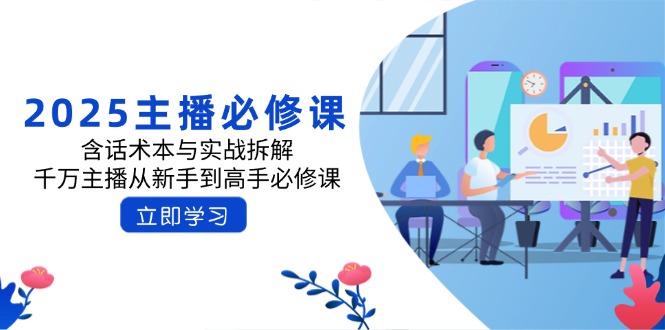 2025主播必修课：含话术本与实战拆解，千万主播从新手到高手必修课-AI学习资源网